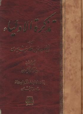 تذکره الاولیاء (عطارنیشابوری/سلوفان/اساطیر)