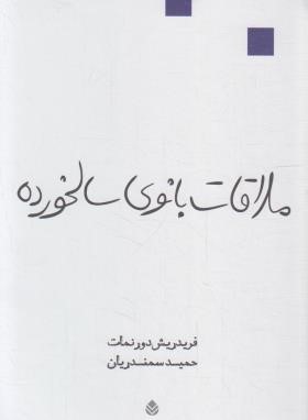 ملاقات بانوی سالخورده (نمایشنامه/دورنمات/سمندریان/قطره)