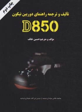 راهنمای دوربین نیکون D850 (خائف/بلور)