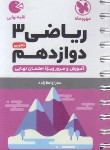 کتاب ریاضی دوازدهم تجربی (لقمه/مهروماه)