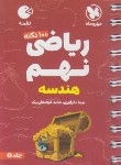 کتاب 100 نکته ریاضی نهم (هندسه/لقمه/مهروماه)