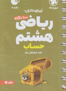 ریاضی هشتم (حساب/لقمه/مهروماه)