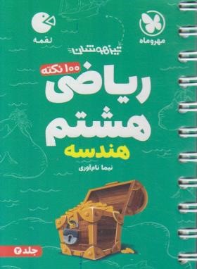 ریاضی هشتم (هندسه/لقمه/مهروماه)