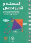 کتاب گسسته و آمار و احتمال جامع (لقمه/مهروماه)