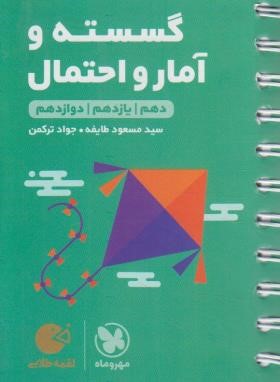 گسسته و آمار و احتمال جامع (لقمه/مهروماه)