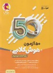 کتاب 50 آزمون هوش کلامی هشتم و نهم (نیترو/یزدی زاده/پویش)