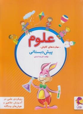 علوم پیش دبستانی (مهارت های کاوش/پویش)