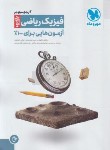 کتاب آزمونیوم فیزیک ریاضی جامع پلاس (مهروماه)