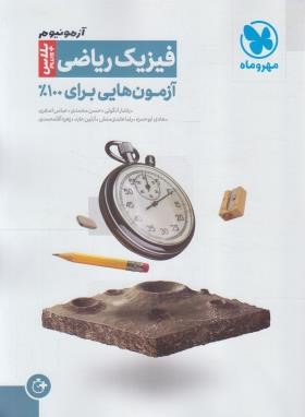 آزمونیوم فیزیک ریاضی جامع پلاس (مهروماه)