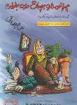 کتاب چرا نمی ذاری بچه ات درس بخونه؟ (علی میرصادقی/بارسا)