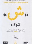 کتاب ش کو!؟ه (علی میرصادقی/بارسا)
