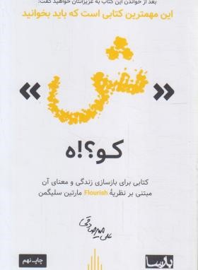 ش کو!؟ه (علی میرصادقی/بارسا)