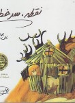 کتاب نقطه،سرخط (علی میرصادقی/خشتی/بارسا)