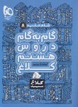 کتاب راهنمای دروس هشتم (شاه کلید 8/مولفان/کلاغ سپید)*