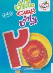 کتاب ریاضی هفتم (ماجرای بیست/342/خیلی سبز)