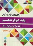 کتاب راهنمای دروس دوازدهم شبکه و نرم افزار (فنی و حرفه ای/چهارخونه)*