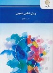 کتاب روانشناسی عمومی (پیام نور/مولفان/1425)*