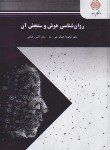 کتاب روانشناسی هوش و سنجش آن (پیام نور/تقی زاده/1954)*