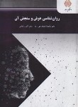 کتاب روانشاسی هوش و سنجش آن (پیام نور/تقی زاده/1954)*