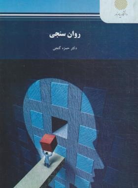 روان سنجی (پیام نور/گنجی/1823)*