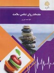 کتاب مقدمات روانشناسی سلامت (پیام نور/علی پور/1688)