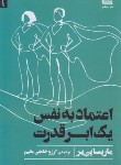 کتاب اعتماد به نفس یک ابرقدرت (ماریسا پی یر/خلجی مقیم/نشردوجلدی)