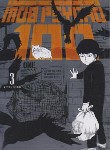 کتاب MOB PSYCHO 03 MANGA (وارش)