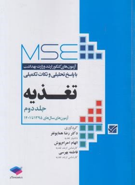 مجموعه آزمون های تغذیه MSE ج2 (ارشد/همایونفر/جامعه نگر)