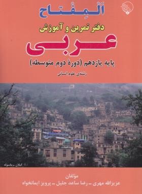 عربی یازدهم انسانی (المفتاح/دفتر تمرین و آموزش/مهری/بلور)