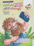 کتاب زیست جامع کنکور (موضوعی/شکل آزمون/4261/خیلی سبز)