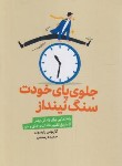 کتاب جلوی پای خودت سنگ نینداز (پترسون/رستمی/لیوسا)