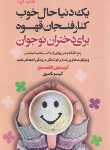 کتاب یک دنیا حال خوب کنار فنجان قهوه (هلمستتر/ناصری/لیوسا)