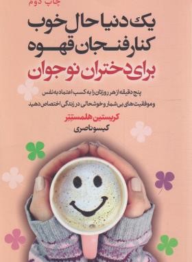 یک دنیا حال خوب کنار فنجان قهوه (هلمستتر/ناصری/لیوسا)