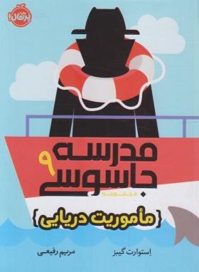مدرسه جاسوسی 9 (ماموریت دریایی/گیبز/12+ساله ها/رفیعی/پرتقال)