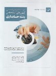 کتاب درسنامه آزمون استخدامی حسابداری (دروس تخصصی/رحلی/نوآور)