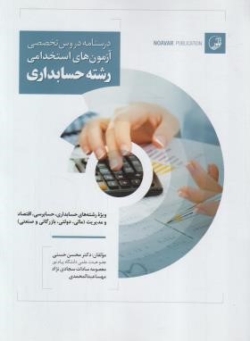 درسنامه آزمون استخدامی حسابداری (دروس تخصصی/رحلی/نوآور)