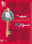 کتاب راهنمای دروس سوم ابتدایی (شاه کلید 3/مولفان/کلاغ سپید)