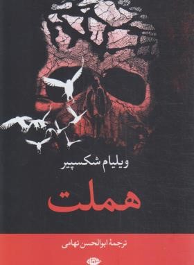 هملت (ویلیام شکسپیر/تهامی/نگاه)