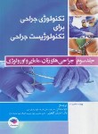 کتاب تکنولوژی جراحی برای تکنولوژیست جراحی ج3 (جراحی زنان/ساداتی/جامعه نگر)
