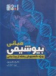 کتاب مبانی بیوشیمی ویژه دانشجویان تربیت بدنی (هاویل/کمندانی/حتمی)