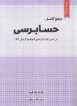 کتاب مرجع کامل حسابرسی (کرمی/منصوری/نگاه دانش)