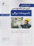 کتاب شرح و درس آزمون های نظام مهندسی تاسیسات برقی (صلاحیت نظارت/نوآور)