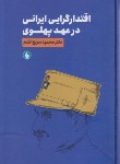 کتاب اقتدار گرایی ایرانی در عهد پهلوی (سریع القلم/گاندی)