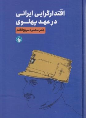 اقتدار گرایی ایرانی در عهد پهلوی (سریع القلم/گاندی)