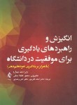 کتاب انگیزش و راهبردهای یادگیری برای موفقیت در دانشگاه (دمبو/علی پور/و4/ارجمند)