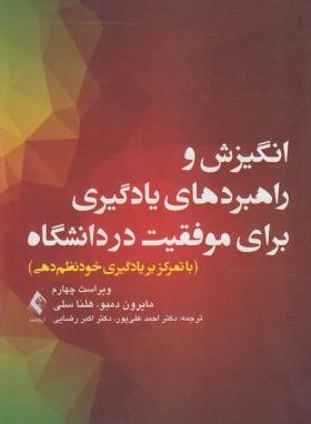 انگیزش و راهبردهای یادگیری برای موفقیت در دانشگاه (دمبو/علی پور/و4/ارجمند)