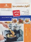 کتاب آشپزی مخصوص-روز (باقری/نقش آفرینان بابکان)