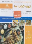 کتاب تهیه کباب ها (مردانی/سندحرفه/نقش آفرینان بابکان)