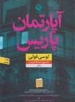 کتاب آپارتمان پاریس (لوسی فولی/احمدی/نشرنون)