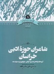 کتاب شاعران حوزه ادبی خراسان (وفایی/دالوند/علمی)